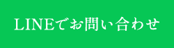 LINEでお問い合わせ